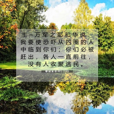 Picture 07 - 耶 利 米 书 49:5 CUVS - 主 ─ 万 军 之 耶 和 华 说 ： 我 要 - Bible Verse Picture