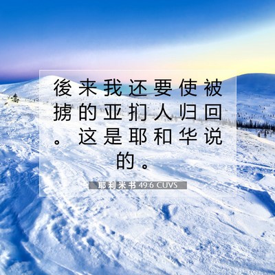 Picture 07 - 耶 利 米 书 49:6 CUVS - 後 来 我 还 要 使 被 掳 的 亚 扪 人 - Bible Verse Picture