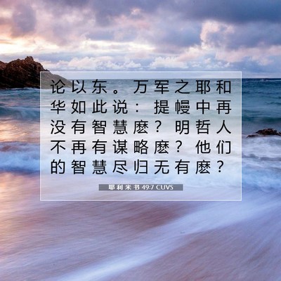 Picture 07 - 耶 利 米 书 49:7 CUVS - 论 以 东 。 万 军 之 耶 和 华 如 此 - Bible Verse Picture