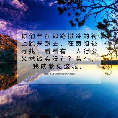 Picture 07 - 耶 利 米 书 5:1 CUVS - 你 们 当 在 耶 路 撒 冷 的 街 上 跑 - Bible Verse Picture
