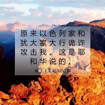 Picture 07 - 耶 利 米 书 5:11 CUVS - 原 来 以 色 列 家 和 犹 大 家 大 行 - Bible Verse Picture