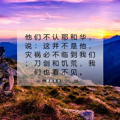 Picture 07 - 耶 利 米 书 5:12 CUVS - 他 们 不 认 耶 和 华 ， 说 ： 这 并 - Bible Verse Picture