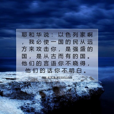 Picture 07 - 耶 利 米 书 5:15 CUVS - 耶 和 华 说 ： 以 色 列 家 啊 ， 我 - Bible Verse Picture