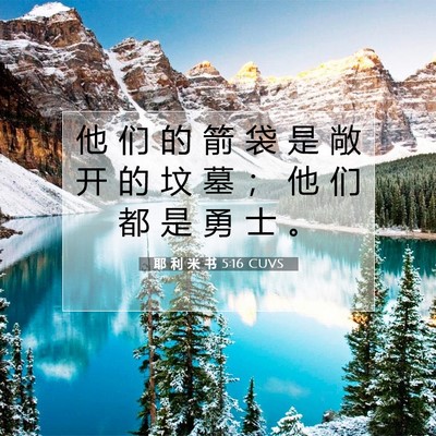 Picture 07 - 耶 利 米 书 5:16 CUVS - 他 们 的 箭 袋 是 敞 开 的 坟 墓 ； - Bible Verse Picture