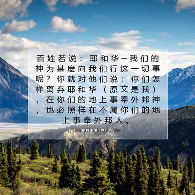 Picture 07 - 耶 利 米 书 5:19 CUVS - 百 姓 若 说 ： 耶 和 华 ─ 我 们 的 - Bible Verse Picture