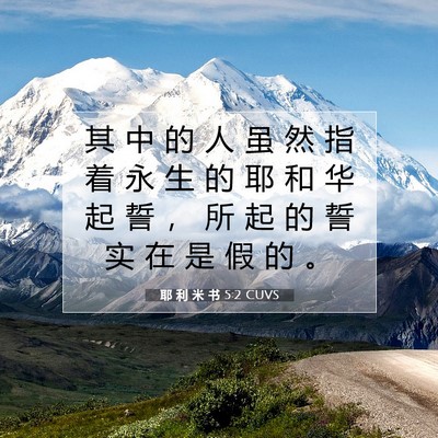 Picture 07 - 耶 利 米 书 5:2 CUVS - 其 中 的 人 虽 然 指 着 永 生 的 耶 - Bible Verse Picture
