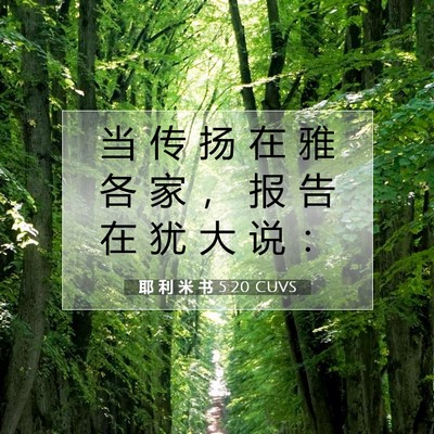 Picture 07 - 耶 利 米 书 5:20 CUVS - 当 传 扬 在 雅 各 家 ， 报 告 在 犹 - Bible Verse Picture