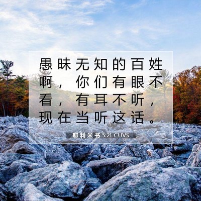 Picture 07 - 耶 利 米 书 5:21 CUVS - 愚 昧 无 知 的 百 姓 啊 ， 你 们 有 - Bible Verse Picture