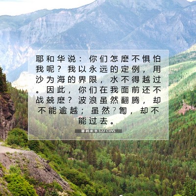 Picture 07 - 耶 利 米 书 5:22 CUVS - 耶 和 华 说 ： 你 们 怎 麽 不 惧 怕 - Bible Verse Picture