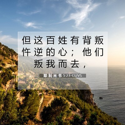Picture 07 - 耶 利 米 书 5:23 CUVS - 但 这 百 姓 有 背 叛 忤 逆 的 心 ； - Bible Verse Picture