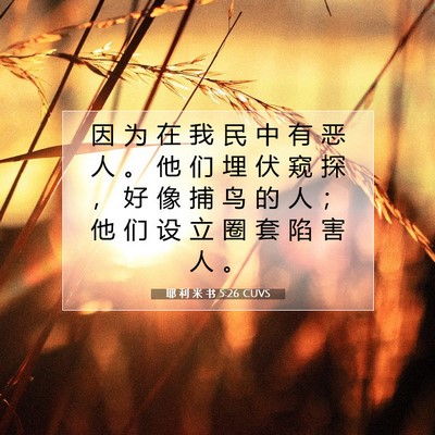 Picture 07 - 耶 利 米 书 5:26 CUVS - 因 为 在 我 民 中 有 恶 人 。 他 们 - Bible Verse Picture