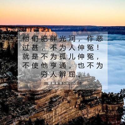 Picture 07 - 耶 利 米 书 5:28 CUVS - 他 们 肥 胖 光 润 ， 作 恶 过 甚 ， - Bible Verse Picture