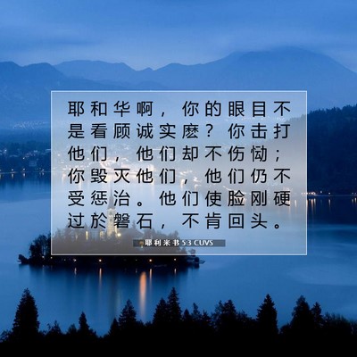 Picture 07 - 耶 利 米 书 5:3 CUVS - 耶 和 华 啊 ， 你 的 眼 目 不 是 看 - Bible Verse Picture