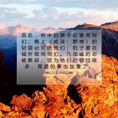 Picture 07 - 耶 利 米 书 5:6 CUVS - 因 此 ， 林 中 的 狮 子 必 害 死 他 - Bible Verse Picture