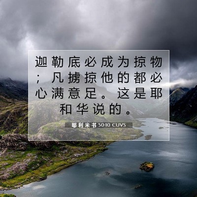 Picture 07 - 耶 利 米 书 50:10 CUVS - 迦 勒 底 必 成 为 掠 物 ； 凡 掳 掠 - Bible Verse Picture