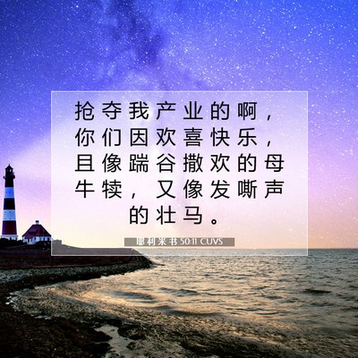 Picture 07 - 耶 利 米 书 50:11 CUVS - 抢 夺 我 产 业 的 啊 ， 你 们 因 欢 - Bible Verse Picture