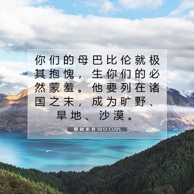 Picture 07 - 耶 利 米 书 50:12 CUVS - 你 们 的 母 巴 比 伦 就 极 其 抱 愧 - Bible Verse Picture