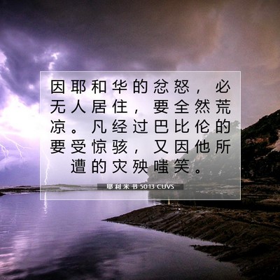 Picture 07 - 耶 利 米 书 50:13 CUVS - 因 耶 和 华 的 忿 怒 ， 必 无 人 居 - Bible Verse Picture