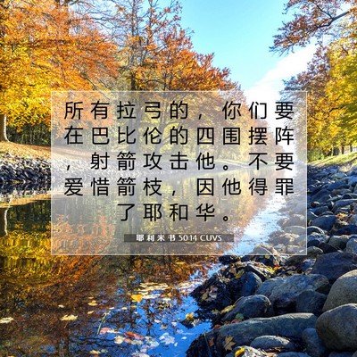 Picture 07 - 耶 利 米 书 50:14 CUVS - 所 有 拉 弓 的 ， 你 们 要 在 巴 比 - Bible Verse Picture
