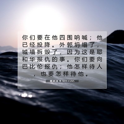 Picture 07 - 耶 利 米 书 50:15 CUVS - 你 们 要 在 他 四 围 呐 喊 ； 他 已 - Bible Verse Picture