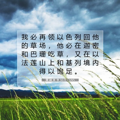Picture 07 - 耶 利 米 书 50:19 CUVS - 我 必 再 领 以 色 列 回 他 的 草 场 - Bible Verse Picture