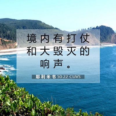 Picture 07 - 耶 利 米 书 50:22 CUVS - 境 内 有 打 仗 和 大 毁 灭 的 响 声 - Bible Verse Picture