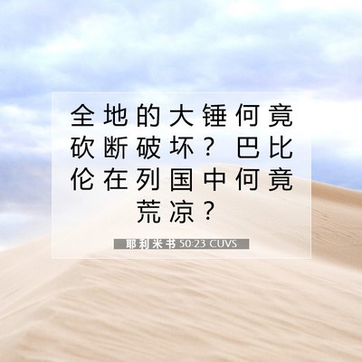 Picture 07 - 耶 利 米 书 50:23 CUVS - 全 地 的 大 锤 何 竟 砍 断 破 坏 ？ - Bible Verse Picture