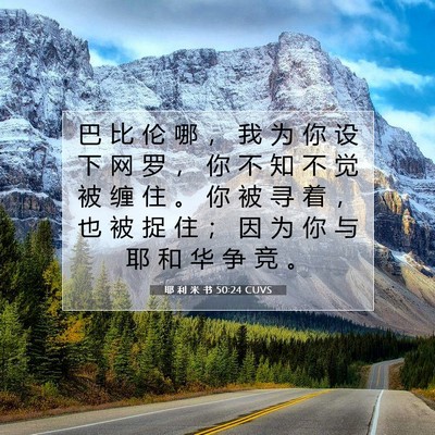 Picture 07 - 耶 利 米 书 50:24 CUVS - 巴 比 伦 哪 ， 我 为 你 设 下 网 罗 - Bible Verse Picture