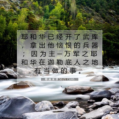 Picture 07 - 耶 利 米 书 50:25 CUVS - 耶 和 华 已 经 开 了 武 库 ， 拿 出 - Bible Verse Picture