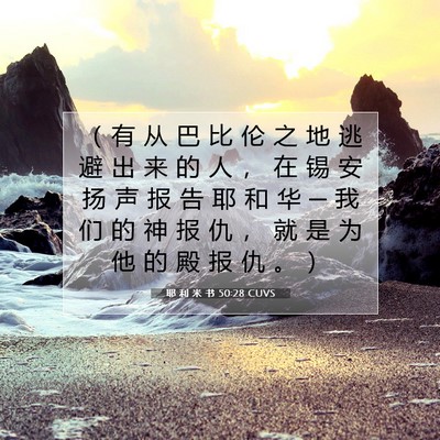 Picture 07 - 耶 利 米 书 50:28 CUVS - （ 有 从 巴 比 伦 之 地 逃 避 出 来 - Bible Verse Picture