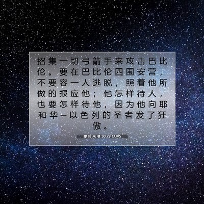Picture 07 - 耶 利 米 书 50:29 CUVS - 招 集 一 切 弓 箭 手 来 攻 击 巴 比 - Bible Verse Picture