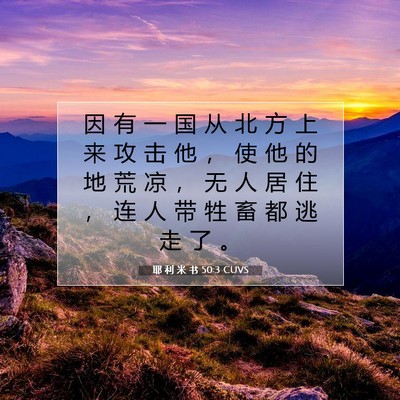 Picture 07 - 耶 利 米 书 50:3 CUVS - 因 有 一 国 从 北 方 上 来 攻 击 他 - Bible Verse Picture