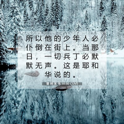Picture 07 - 耶 利 米 书 50:30 CUVS - 所 以 他 的 少 年 人 必 仆 倒 在 街 - Bible Verse Picture