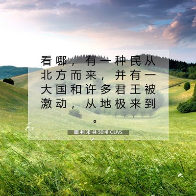 Picture 07 - 耶 利 米 书 50:41 CUVS - 看 哪 ， 有 一 种 民 从 北 方 而 来 - Bible Verse Picture