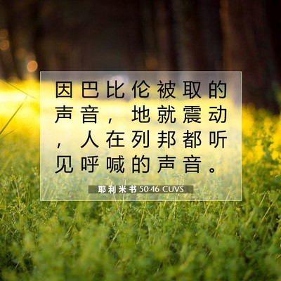 Picture 07 - 耶 利 米 书 50:46 CUVS - 因 巴 比 伦 被 取 的 声 音 ， 地 就 - Bible Verse Picture