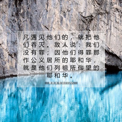 Picture 07 - 耶 利 米 书 50:7 CUVS - 凡 遇 见 他 们 的 ， 就 把 他 们 吞 - Bible Verse Picture