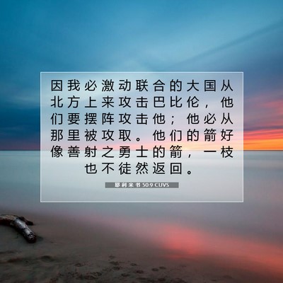 Picture 07 - 耶 利 米 书 50:9 CUVS - 因 我 必 激 动 联 合 的 大 国 从 北 - Bible Verse Picture