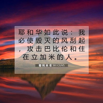 Picture 07 - 耶 利 米 书 51:1 CUVS - 耶 和 华 如 此 说 ： 我 必 使 毁 灭 - Bible Verse Picture
