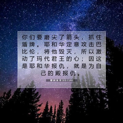 Picture 07 - 耶 利 米 书 51:11 CUVS - 你 们 要 磨 尖 了 箭 头 ， 抓 住 盾 - Bible Verse Picture