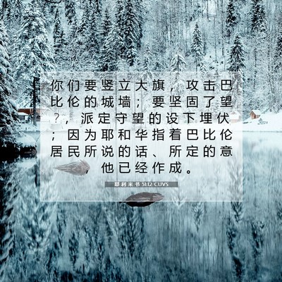 Picture 07 - 耶 利 米 书 51:12 CUVS - 你 们 要 竖 立 大 旗 ， 攻 击 巴 比 - Bible Verse Picture