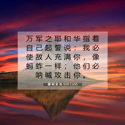Picture 07 - 耶 利 米 书 51:14 CUVS - 万 军 之 耶 和 华 指 着 自 己 起 誓 - Bible Verse Picture