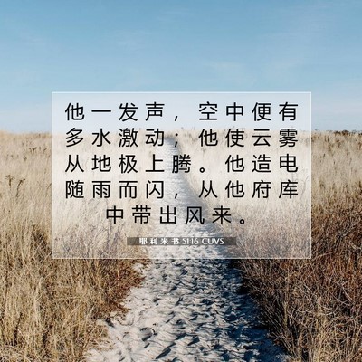Picture 07 - 耶 利 米 书 51:16 CUVS - 他 一 发 声 ， 空 中 便 有 多 水 激 - Bible Verse Picture