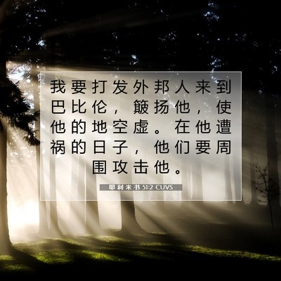 Picture 07 - 耶 利 米 书 51:2 CUVS - 我 要 打 发 外 邦 人 来 到 巴 比 伦 - Bible Verse Picture