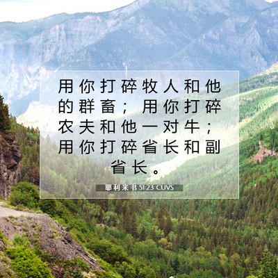 Picture 07 - 耶 利 米 书 51:23 CUVS - 用 你 打 碎 牧 人 和 他 的 群 畜 ； - Bible Verse Picture