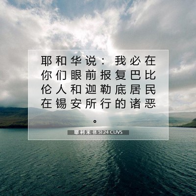 Picture 07 - 耶 利 米 书 51:24 CUVS - 耶 和 华 说 ： 我 必 在 你 们 眼 前 - Bible Verse Picture