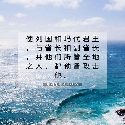 Picture 07 - 耶 利 米 书 51:28 CUVS - 使 列 国 和 玛 代 君 王 ， 与 省 长 - Bible Verse Picture