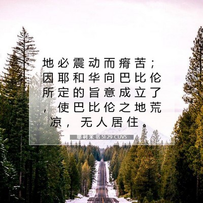 Picture 07 - 耶 利 米 书 51:29 CUVS - 地 必 震 动 而 瘠 苦 ； 因 耶 和 华 - Bible Verse Picture