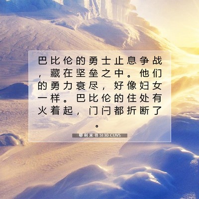 Picture 07 - 耶 利 米 书 51:30 CUVS - 巴 比 伦 的 勇 士 止 息 争 战 ， 藏 - Bible Verse Picture