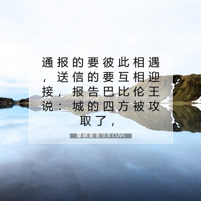 Picture 07 - 耶 利 米 书 51:31 CUVS - 通 报 的 要 彼 此 相 遇 ， 送 信 的 - Bible Verse Picture
