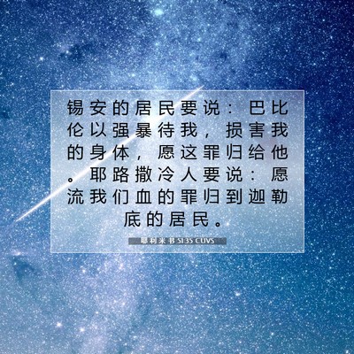Picture 07 - 耶 利 米 书 51:35 CUVS - 锡 安 的 居 民 要 说 ： 巴 比 伦 以 - Bible Verse Picture